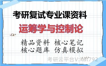 2026年考研复试资料-运筹学与控制论专业课资料