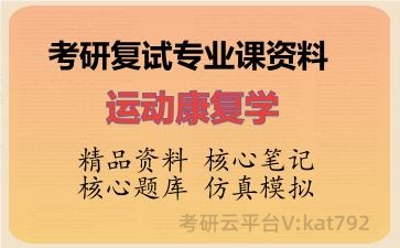 2026年考研复试资料-运动康复学专业课资料