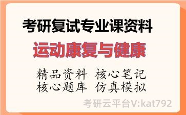 2026年考研复试资料-运动康复与健康专业课资料 2026年考研复试资料-运动康复与健康专业课资料