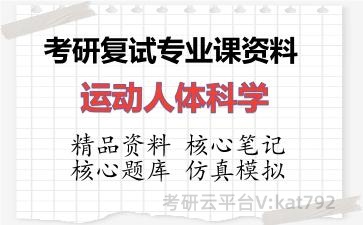 2026年考研复试资料-运动人体科学专业课资料 2026年考研复试资料-运动人体科学专业课资料