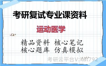 2026年考研复试资料-运动医学专业课资料