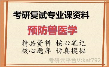 2026年考研复试资料-预防兽医学专业课资料