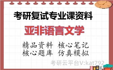 2026年考研复试资料-亚非语言文学专业课资料