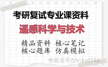 2026年考研复试资料-遥感科学与技术专业课资料