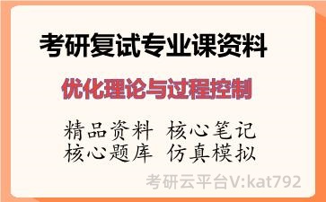 2026年考研复试资料-优化理论与过程控制专业课资料 2026年考研复试资料-优化理论与过程控制专业课资料