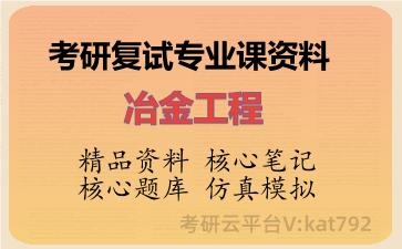 2026年考研复试资料-冶金工程专业课资料