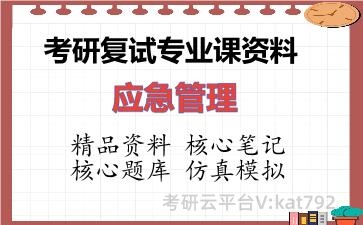 2026年考研复试资料-应急管理专业课资料 2026年考研复试资料-应急管理专业课资料