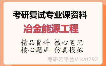 2026年考研复试资料-冶金能源工程专业课资料 2026年考研复试资料-冶金能源工程专业课资料