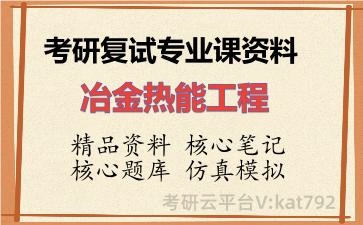 2026年考研复试资料-冶金热能工程专业课资料