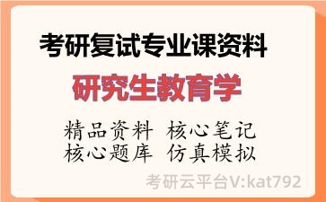 2026年考研复试资料-研究生教育学专业课资料