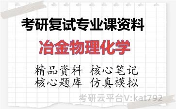 2026年考研复试资料-冶金物理化学专业课资料