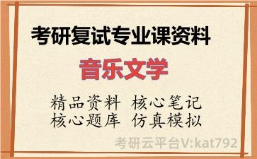 2026年考研复试资料-音乐文学专业课资料