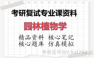 2026年考研复试资料-园林植物学专业课资料