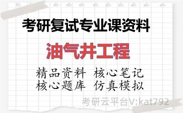 2026年考研复试资料-油气井工程专业课资料