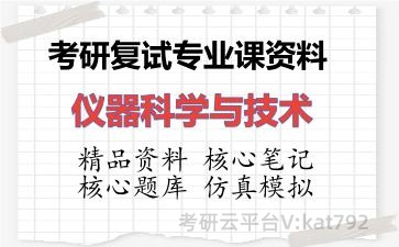 2026年考研复试资料-仪器科学与技术专业课资料 2026年考研复试资料-仪器科学与技术专业课资料