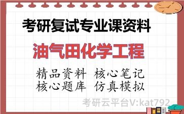 2026年考研复试资料-油气田化学工程专业课资料