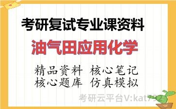2026年考研复试资料-油气田应用化学专业课资料