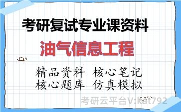 2026年考研复试资料-油气信息工程专业课资料 2026年考研复试资料-油气信息工程专业课资料