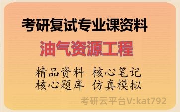 2026年考研复试资料-油气资源工程专业课资料