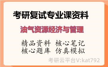 2026年考研复试资料-油气资源经济与管理专业课资料
