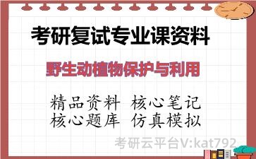 2026年考研复试资料-野生动植物保护与利用专业课资料 2026年考研复试资料-野生动植物保护与利用专业课资料