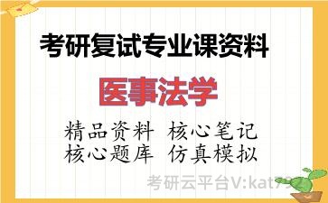 2026年考研复试资料-医事法学专业课资料