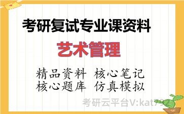 2026年考研复试资料-艺术管理专业课资料