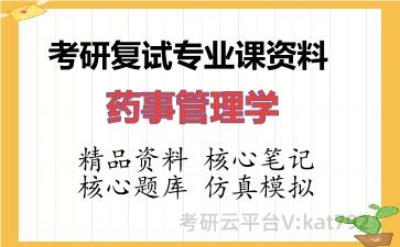 2026年考研复试资料-药事管理学专业课资料