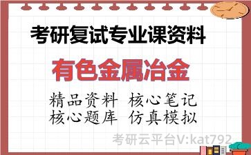 2026年考研复试资料-有色金属冶金专业课资料