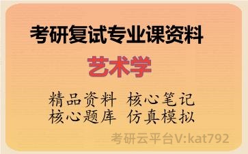 2026年考研复试资料-艺术学专业课资料 2026年考研复试资料-艺术学专业课资料