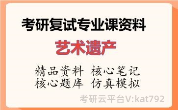 2026年考研复试资料-艺术遗产专业课资料