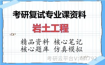 2026年考研复试资料-岩土工程专业课资料 2026年考研复试资料-岩土工程专业课资料