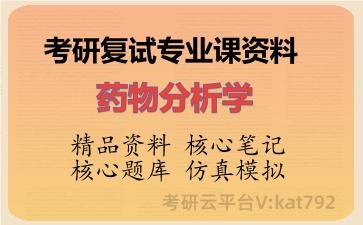 2026年考研复试资料-药物分析学专业课资料 2026年考研复试资料-药物分析学专业课资料
