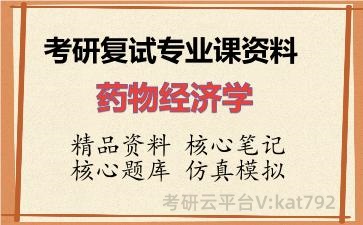 2026年考研复试资料-药物经济学专业课资料 2026年考研复试资料-药物经济学专业课资料