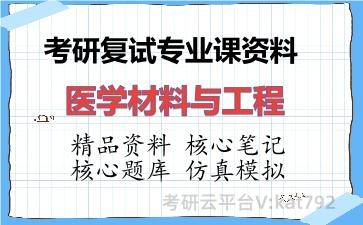 2026年考研复试资料-医学材料与工程专业课资料 2026年考研复试资料-医学材料与工程专业课资料