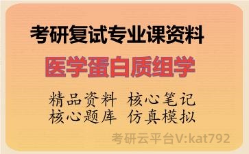 2026年考研复试资料-医学蛋白质组学专业课资料 2026年考研复试资料-医学蛋白质组学专业课资料