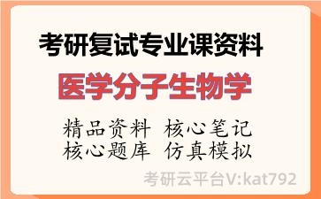 2026年考研复试资料-医学分子生物学专业课资料