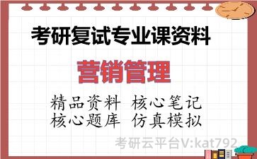 2026年考研复试资料-营销管理专业课资料