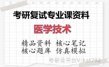 2026年考研复试资料-医学技术专业课资料 2026年考研复试资料-医学技术专业课资料