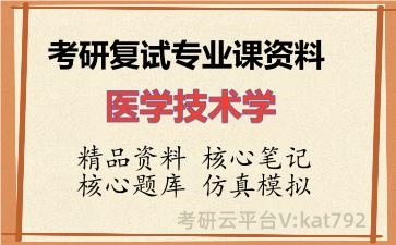 2026年考研复试资料-医学技术学专业课资料 2026年考研复试资料-医学技术学专业课资料