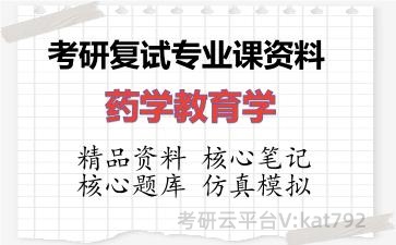2026年考研复试资料-药学教育学专业课资料 2026年考研复试资料-药学教育学专业课资料