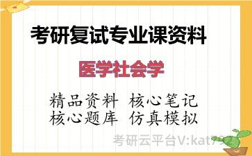 2026年考研复试资料-医学社会学专业课资料