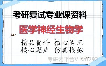 2026年考研复试资料-医学神经生物学专业课资料