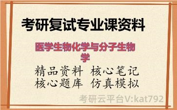 2026年考研复试资料-<strong>医学生物化学与分子生物学</strong>专业课资料