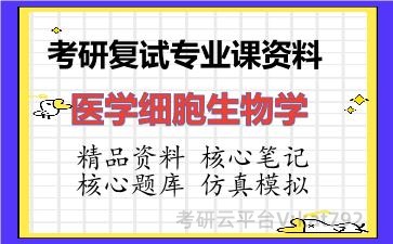2026年考研复试资料-医学细胞生物学专业课资料