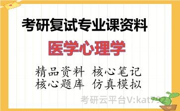 2026年考研复试资料-医学心理学专业课资料 2026年考研复试资料-医学心理学专业课资料