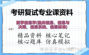 2026年考研复试资料-医学信息学(临床信息、信息与决策、信息系统、信息标准)专业课资料
