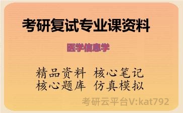 2026年考研复试资料-医学信息学专业课资料 2026年考研复试资料-医学信息学专业课资料