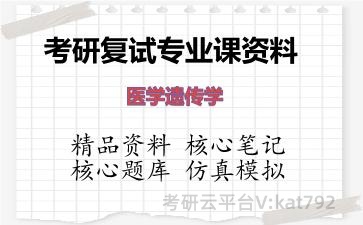 2026年考研复试资料-医学遗传学专业课资料