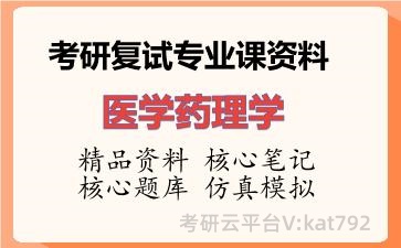 2026年考研复试资料-医学药理学专业课资料